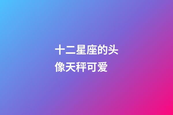 十二星座的头像天秤可爱-第1张-星座运势-玄机派