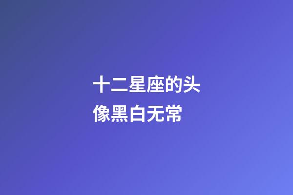 十二星座的头像黑白无常