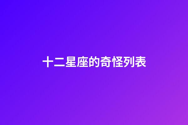 十二星座的奇怪列表-第1张-星座运势-玄机派