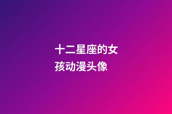 十二星座的女孩动漫头像-第1张-星座运势-玄机派