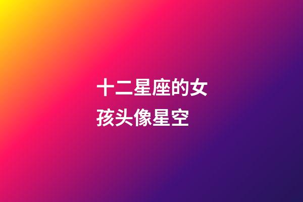 十二星座的女孩头像星空-第1张-星座运势-玄机派