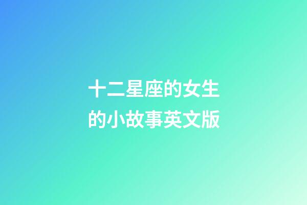 十二星座的女生的小故事英文版-第1张-星座运势-玄机派