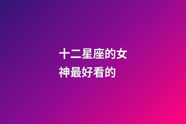 十二星座的女神最好看的-第1张-星座运势-玄机派
