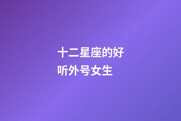 十二星座的好听外号女生-第1张-星座运势-玄机派