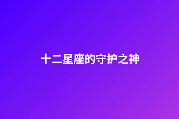 十二星座的守护之神