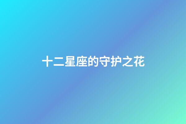 十二星座的守护之花