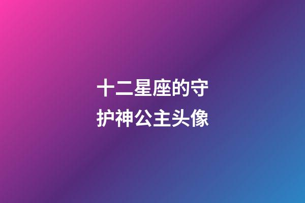十二星座的守护神公主头像-第1张-星座运势-玄机派