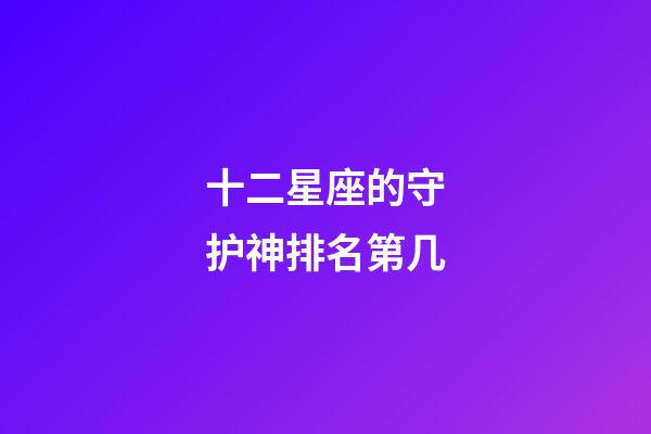 十二星座的守护神排名第几-第1张-星座运势-玄机派