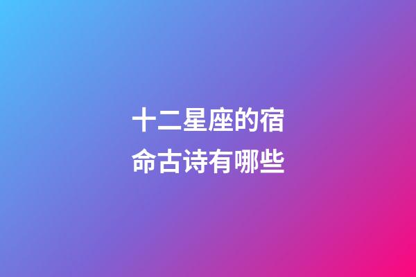 十二星座的宿命古诗有哪些-第1张-星座运势-玄机派