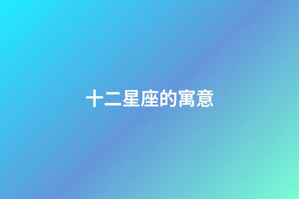 十二星座的寓意-第1张-星座运势-玄机派