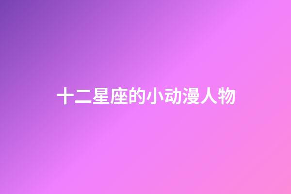 十二星座的小动漫人物