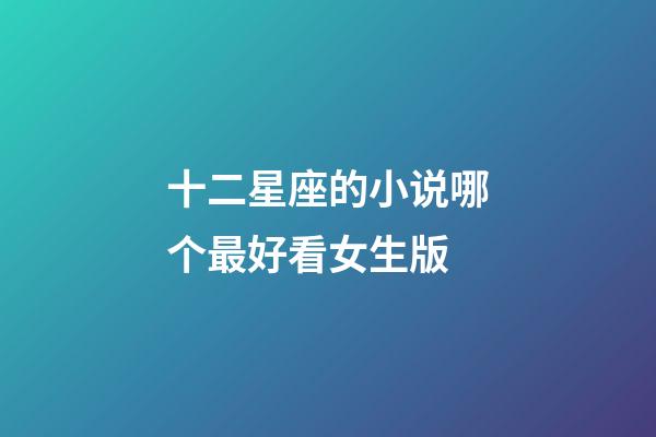 十二星座的小说哪个最好看女生版-第1张-星座运势-玄机派