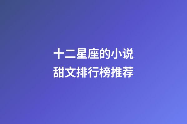 十二星座的小说甜文排行榜推荐-第1张-星座运势-玄机派