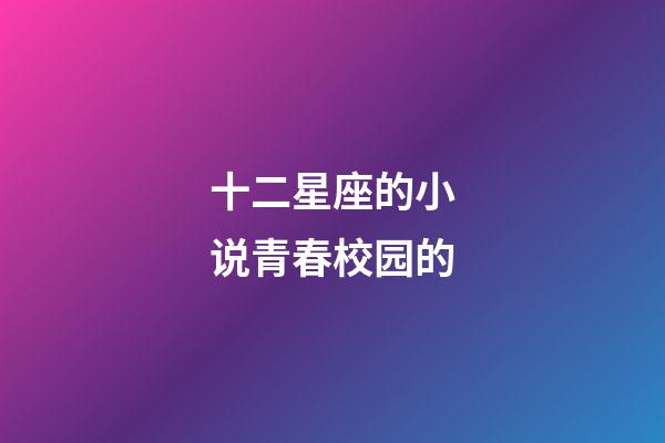 十二星座的小说青春校园的