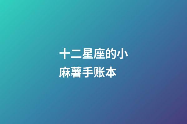 十二星座的小麻薯手账本-第1张-星座运势-玄机派