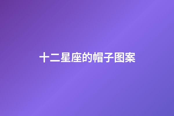 十二星座的帽子图案-第1张-星座运势-玄机派