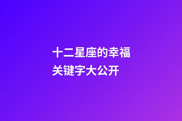 十二星座的幸福关键字大公开-第1张-星座运势-玄机派