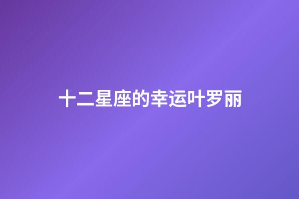 十二星座的幸运叶罗丽-第1张-星座运势-玄机派