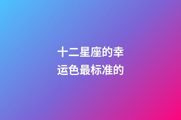 十二星座的幸运色最标准的-第1张-星座运势-玄机派