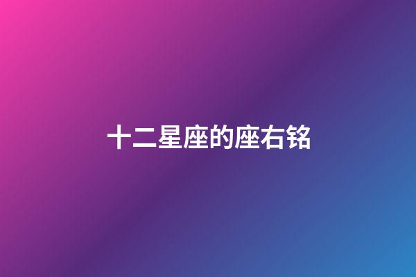 十二星座的座右铭-第1张-星座运势-玄机派