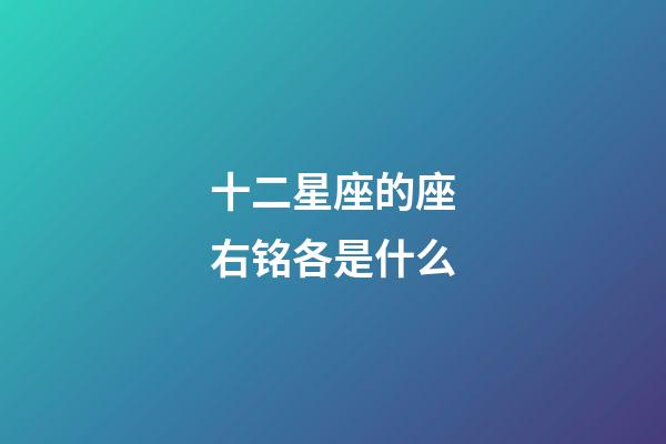 十二星座的座右铭各是什么-第1张-星座运势-玄机派