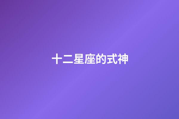 十二星座的式神-第1张-星座运势-玄机派