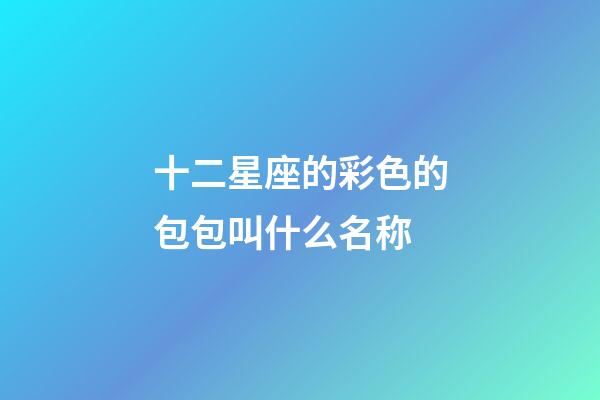 十二星座的彩色的包包叫什么名称-第1张-星座运势-玄机派