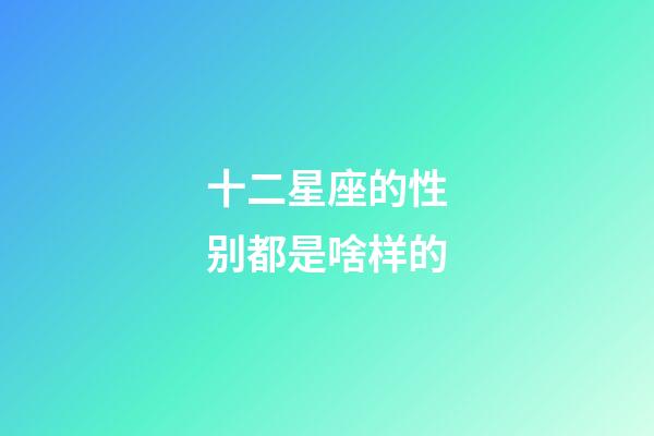 十二星座的性别都是啥样的-第1张-星座运势-玄机派