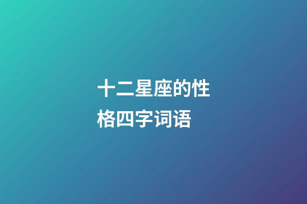 十二星座的性格四字词语-第1张-星座运势-玄机派