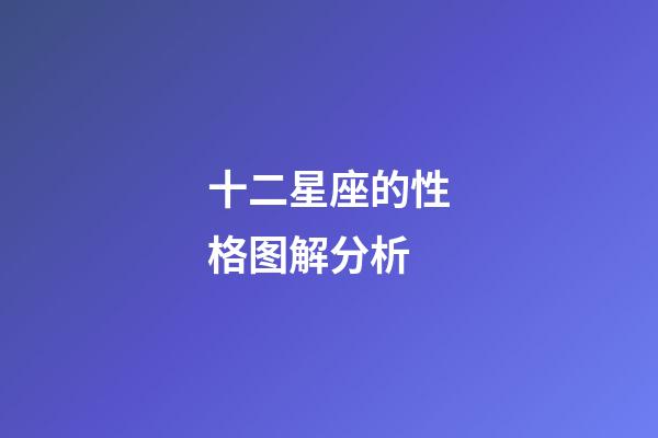 十二星座的性格图解分析-第1张-星座运势-玄机派