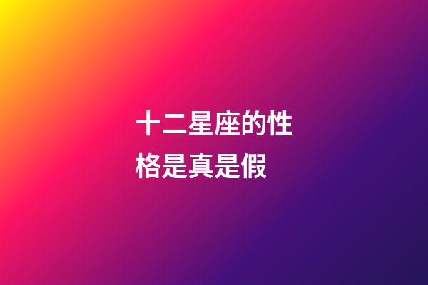 十二星座的性格是真是假-第1张-星座运势-玄机派