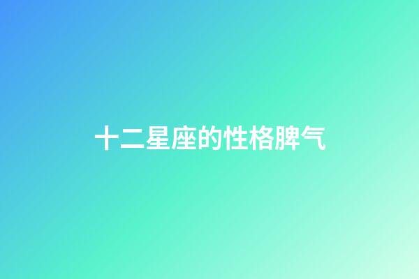 十二星座的性格脾气（人品最差的星座）