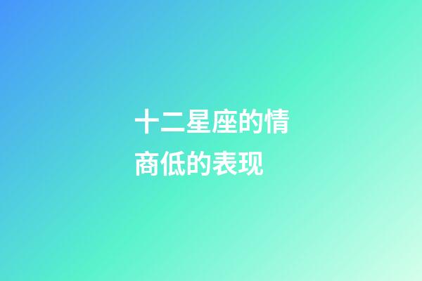 十二星座的情商低的表现-第1张-星座运势-玄机派