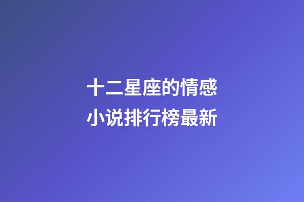 十二星座的情感小说排行榜最新-第1张-星座运势-玄机派