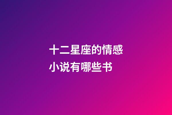十二星座的情感小说有哪些书-第1张-星座运势-玄机派