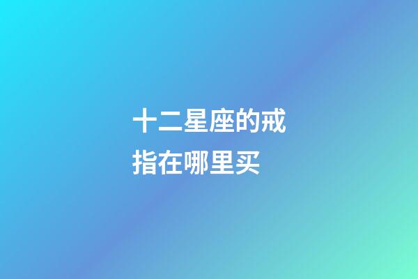 十二星座的戒指在哪里买