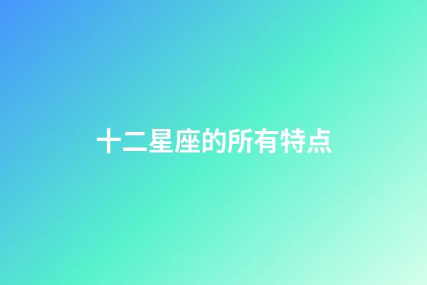十二星座的所有特点-第1张-星座运势-玄机派
