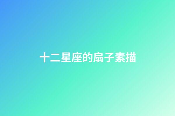 十二星座的扇子素描-第1张-星座运势-玄机派