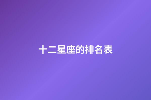 十二星座的排名表-第1张-星座运势-玄机派