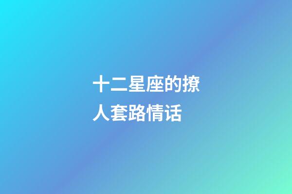 十二星座的撩人套路情话-第1张-星座运势-玄机派