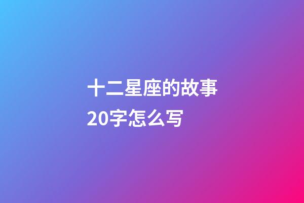 十二星座的故事20字怎么写-第1张-星座运势-玄机派