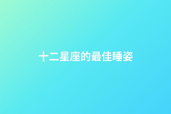 十二星座的最佳睡姿