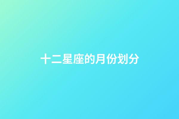 十二星座的月份划分-第1张-星座运势-玄机派