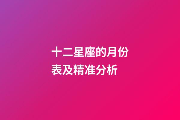 十二星座的月份表及精准分析-第1张-星座运势-玄机派