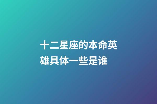 十二星座的本命英雄具体一些是谁-第1张-星座运势-玄机派