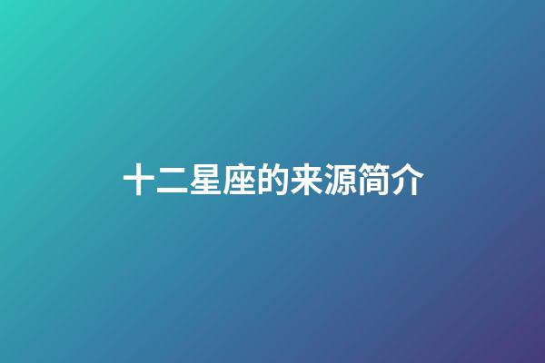 十二星座的来源简介-第1张-星座运势-玄机派