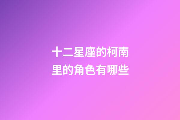 十二星座的柯南里的角色有哪些