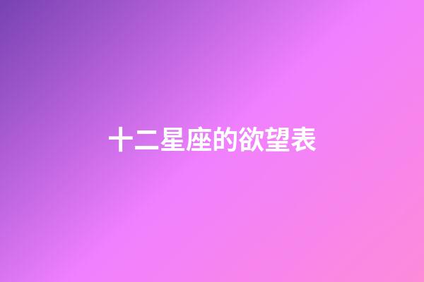 十二星座的欲望表-第1张-星座运势-玄机派