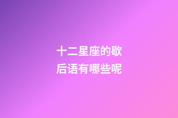 十二星座的歇后语有哪些呢-第1张-星座运势-玄机派