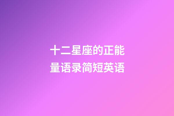 十二星座的正能量语录简短英语-第1张-星座运势-玄机派